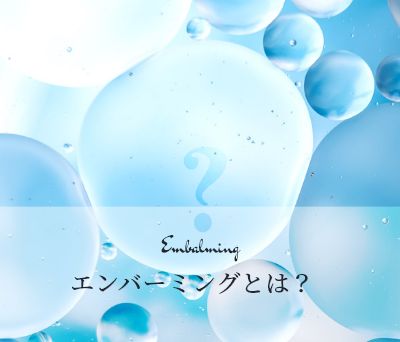 エンバーミングとは